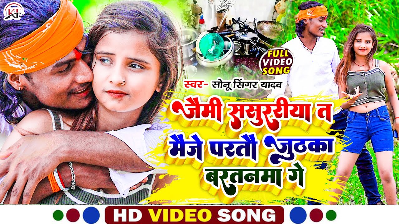 #Sonu_Singer_Yadav का सबसे बबाल #Video_Song ll Jaimi Sasurariya Ta Maije Partau Juthka Bartanma Ge