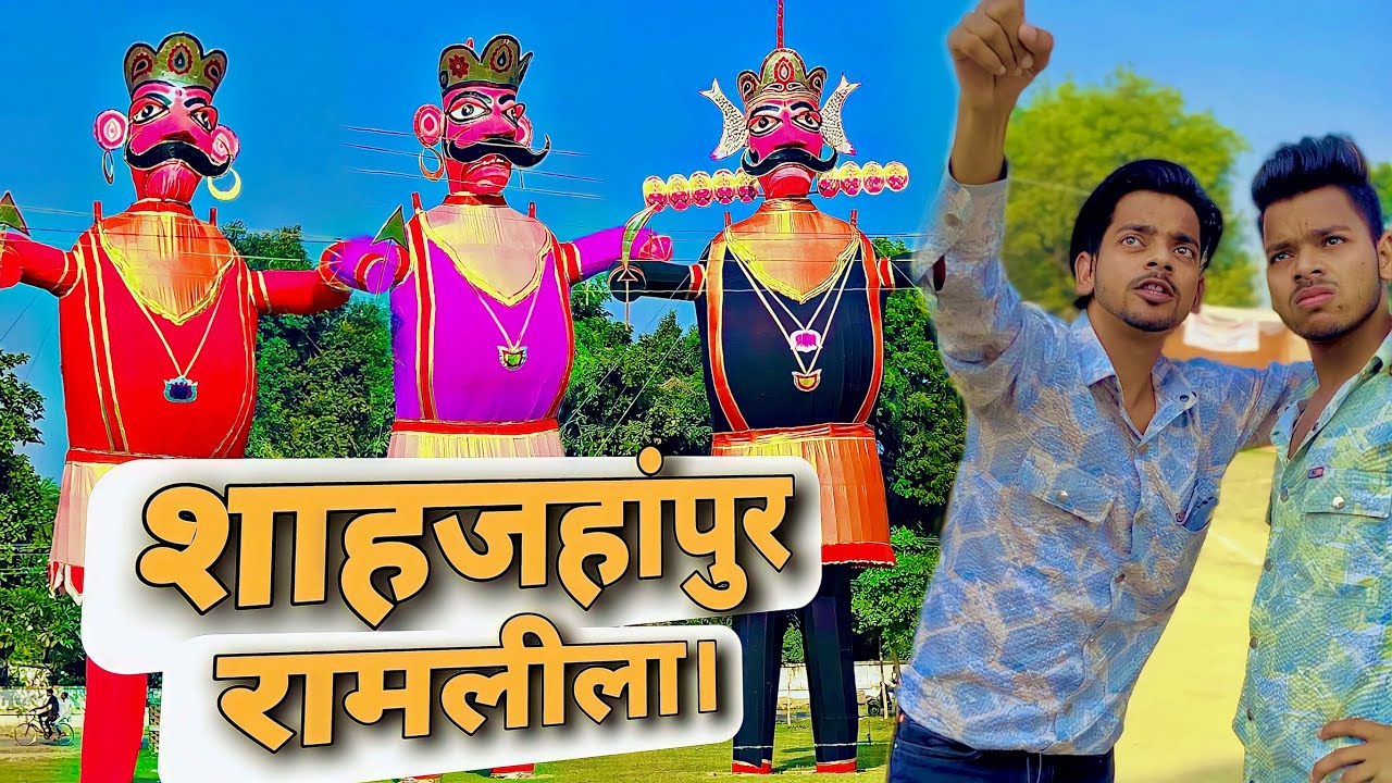 शाहजहांपुर का रामलीला मेला!🔥 3 रावण।😱 | vlog - 178 #vlog #dailyvlog #fabhai