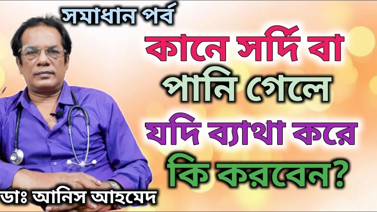 কানে সর্দি বা পানি গিয়ে পেকে ব্যাথার কারন ও প্রতিকার || Otitis media- pus from ear || Dr.Anis Ahmed