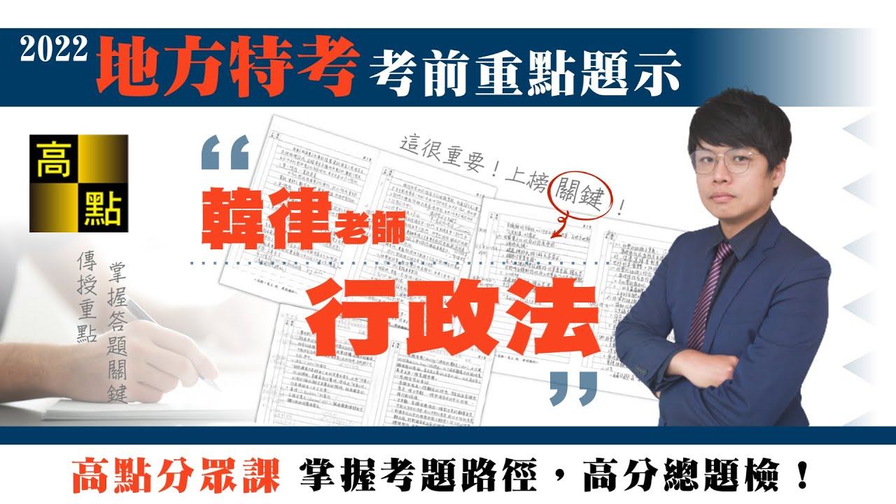 【地方特考】111地方特考【行政法】考前題示－韓律老師｜公職考試｜高點高上公職
