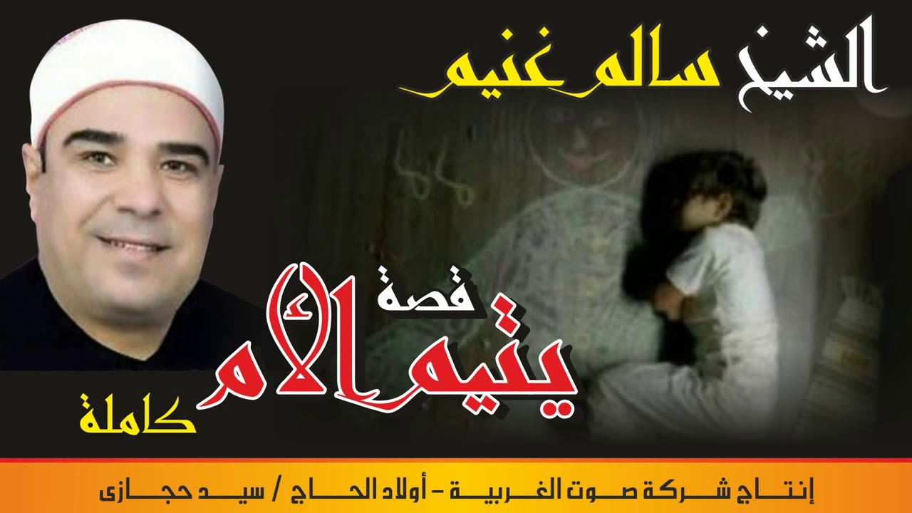 الحاج سالم غنيم  قصه يتيم الام كامله النسخه الاصليه انتاج صوت الغربيه