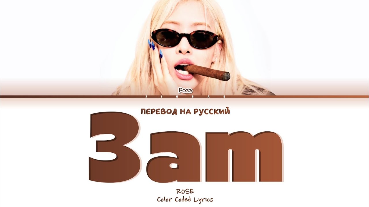 ROSÉ 3am [ ПЕРЕВОД НА РУССКИЙ ] Eng/Rus