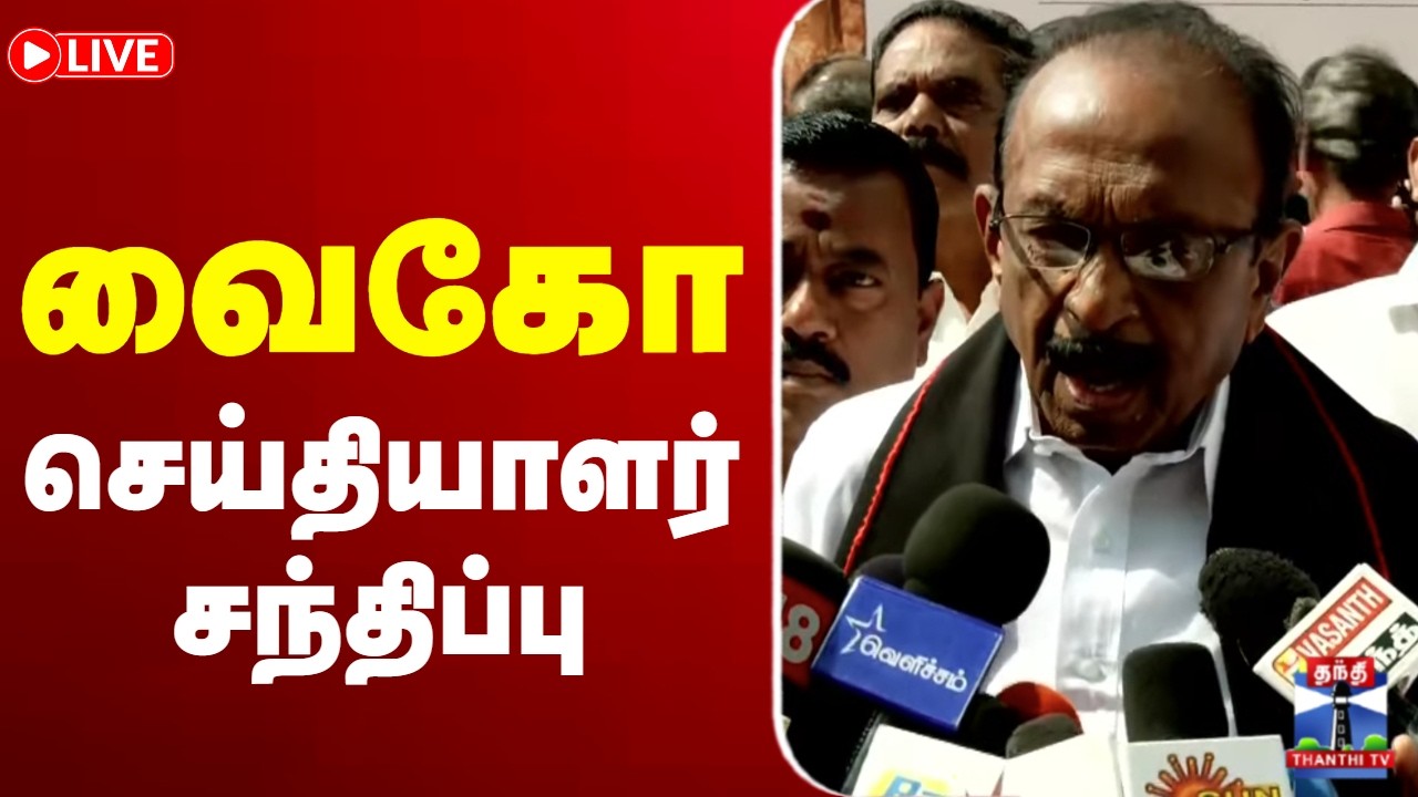 🔴LIVE : MDMK | Vaiko Pressmeet | வைகோ செய்தியாளர் சந்திப்பு