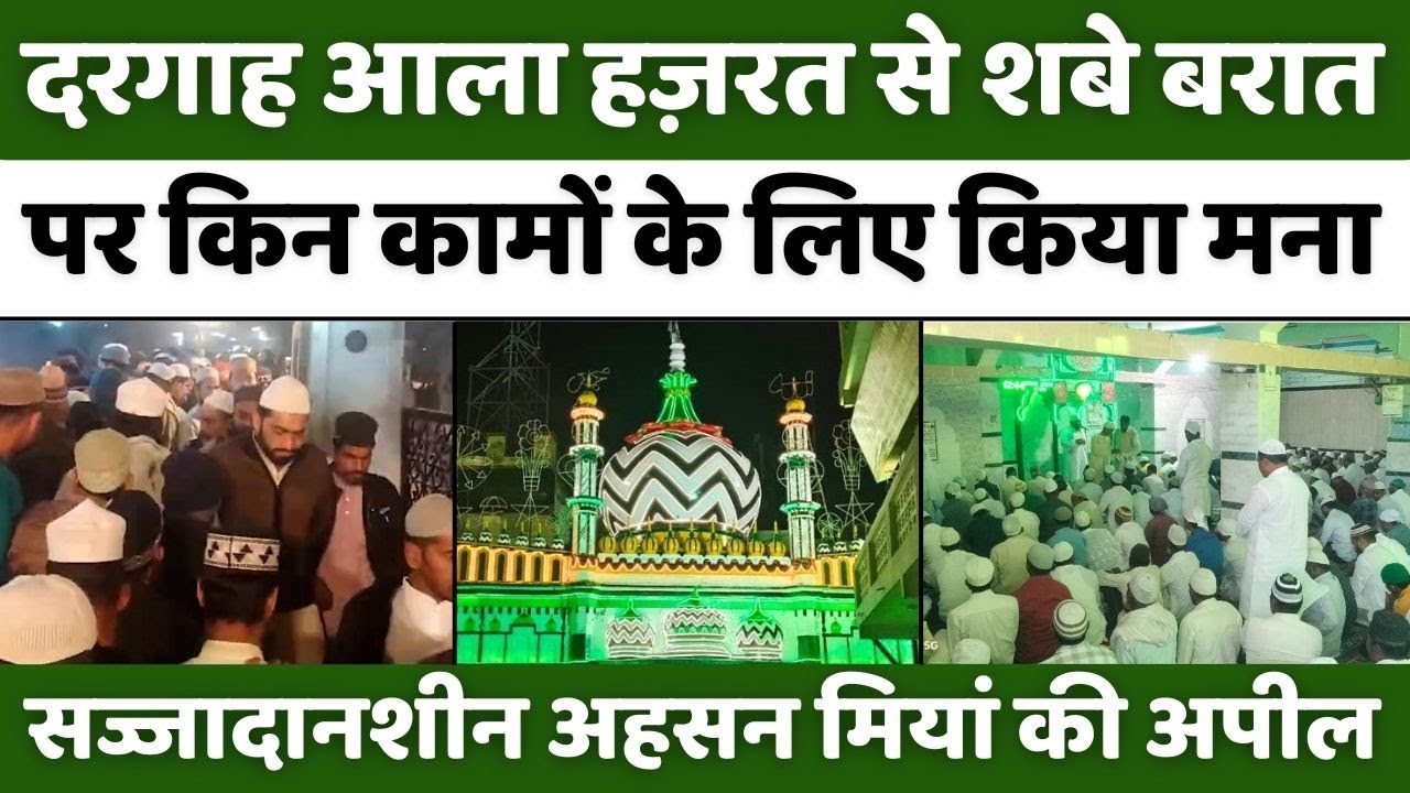 Dargah Ala Hazrat: बरेली में शब-ए-बरात पर बेहतरीन अपील | Shab-E-Barat | Namaz | Bareilly