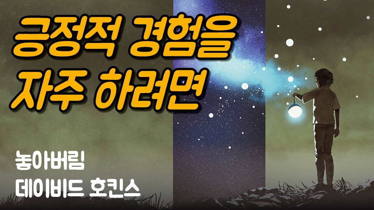 무의식적으로 차단한 감정을 알아차리고 놓아버리세요 | 놓아버림, 데이비드 호킨스 Ep.02