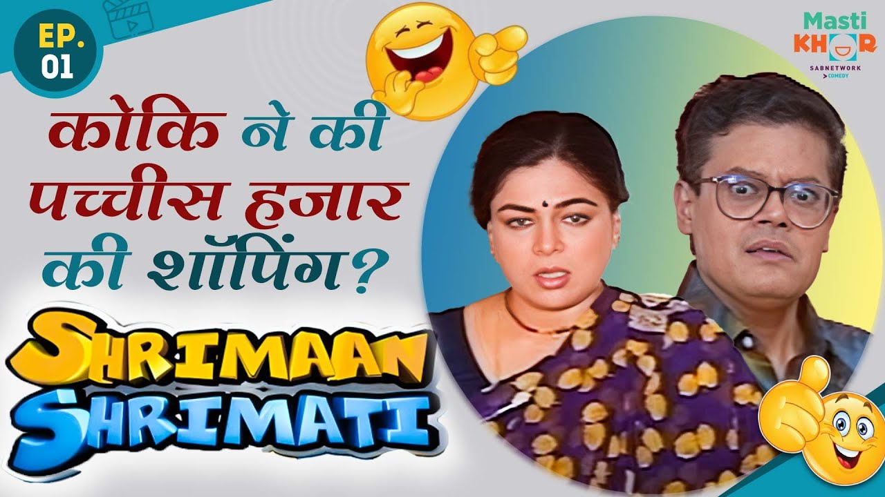 कोकि ने की पच्चीस हजार की शॉपिंग ? I Shrimaan Shrimati | Full Episode 1#shrimanshrimati #comedy