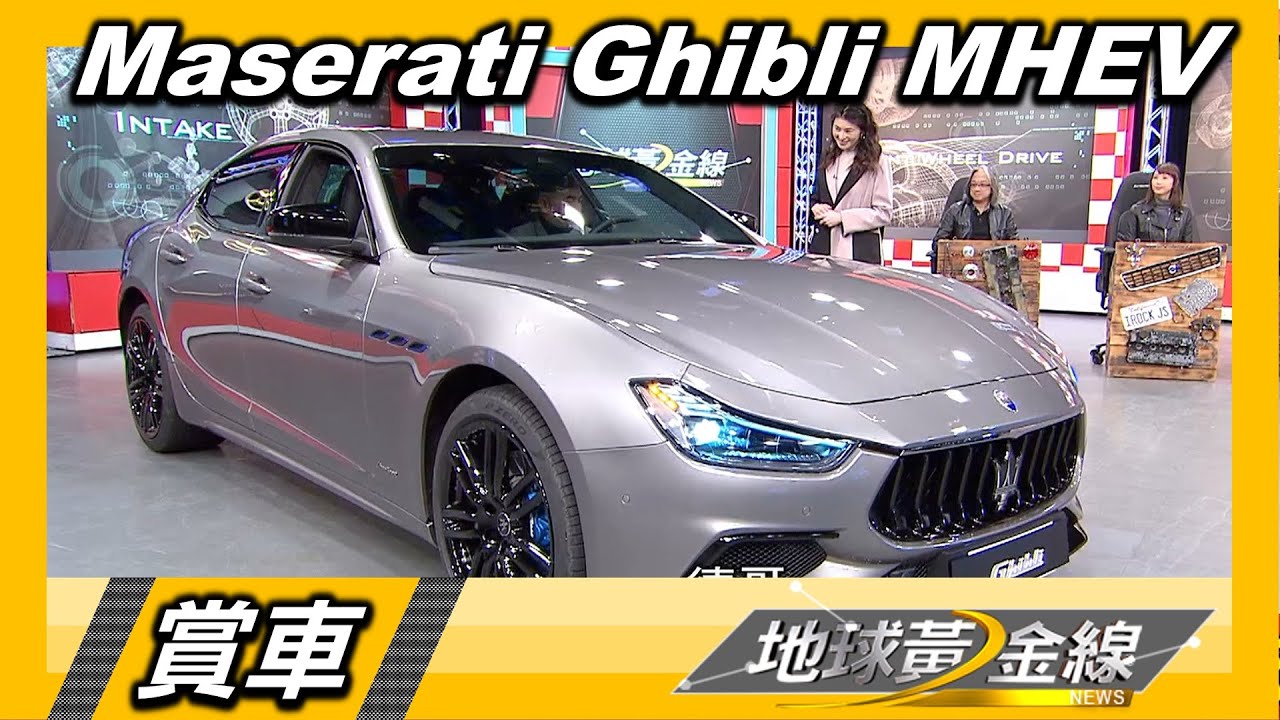 賽道DNA結合48V輕油電 Maserati Ghibli MHEV雄渾聲浪依舊 Maserati Ghibli MHEV 賞車 地球黃金線 20210112