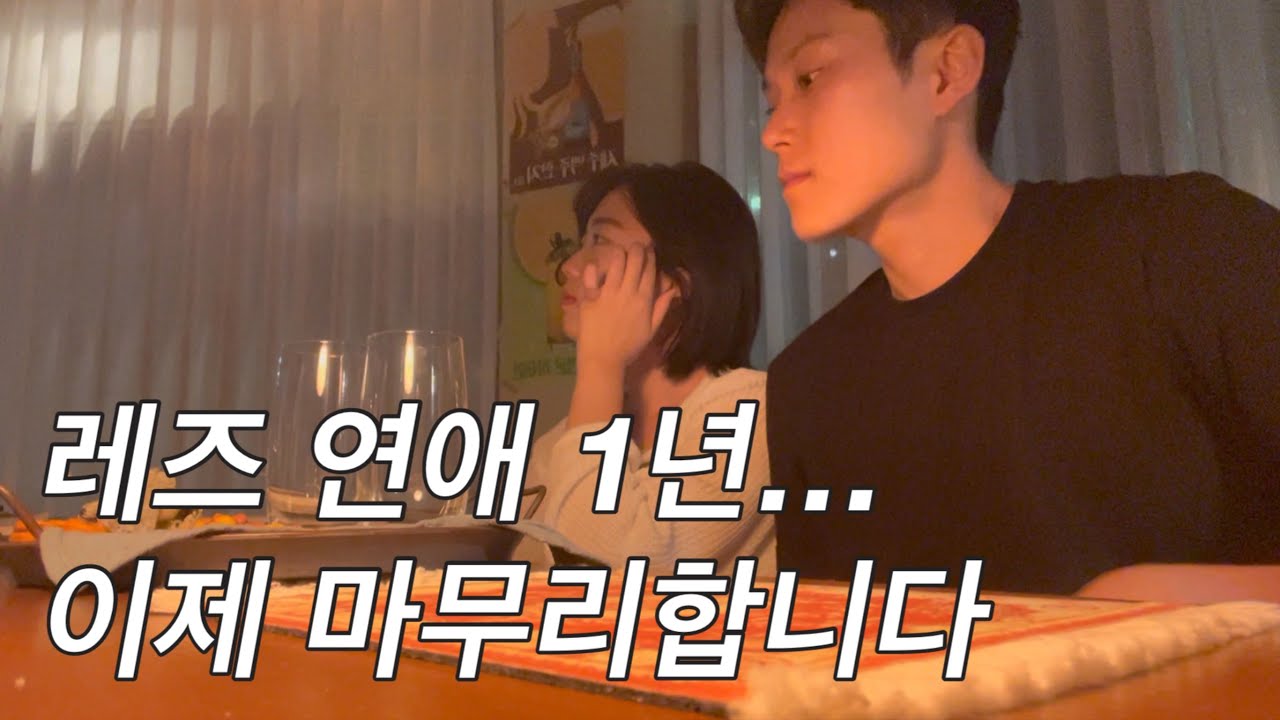 [보교싶지현] 레즈 연애 1년… 이제 마무리합니다