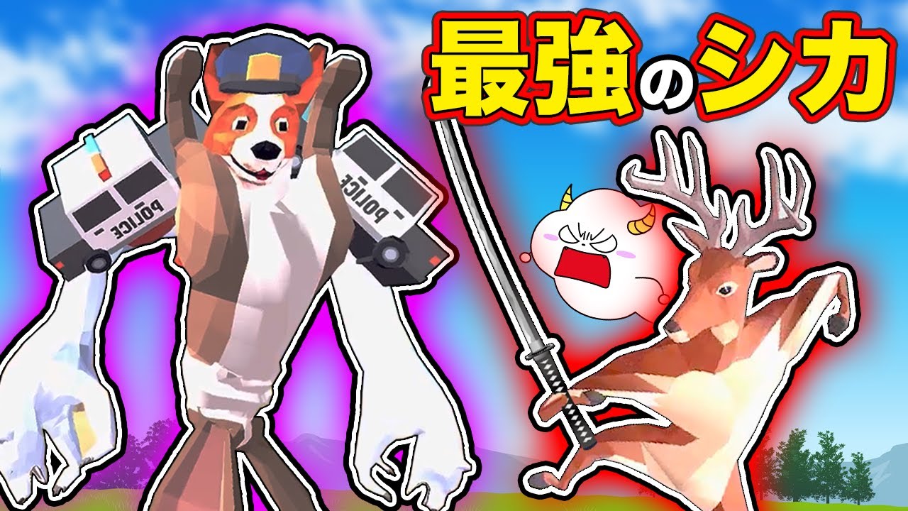 最強のシカになって街を破壊した結果…！いぬの警察官が追いかけてきた！？【DEEEER Simulator】逃走中｜ゲーム実況｜★サンサンキッズGAMES★