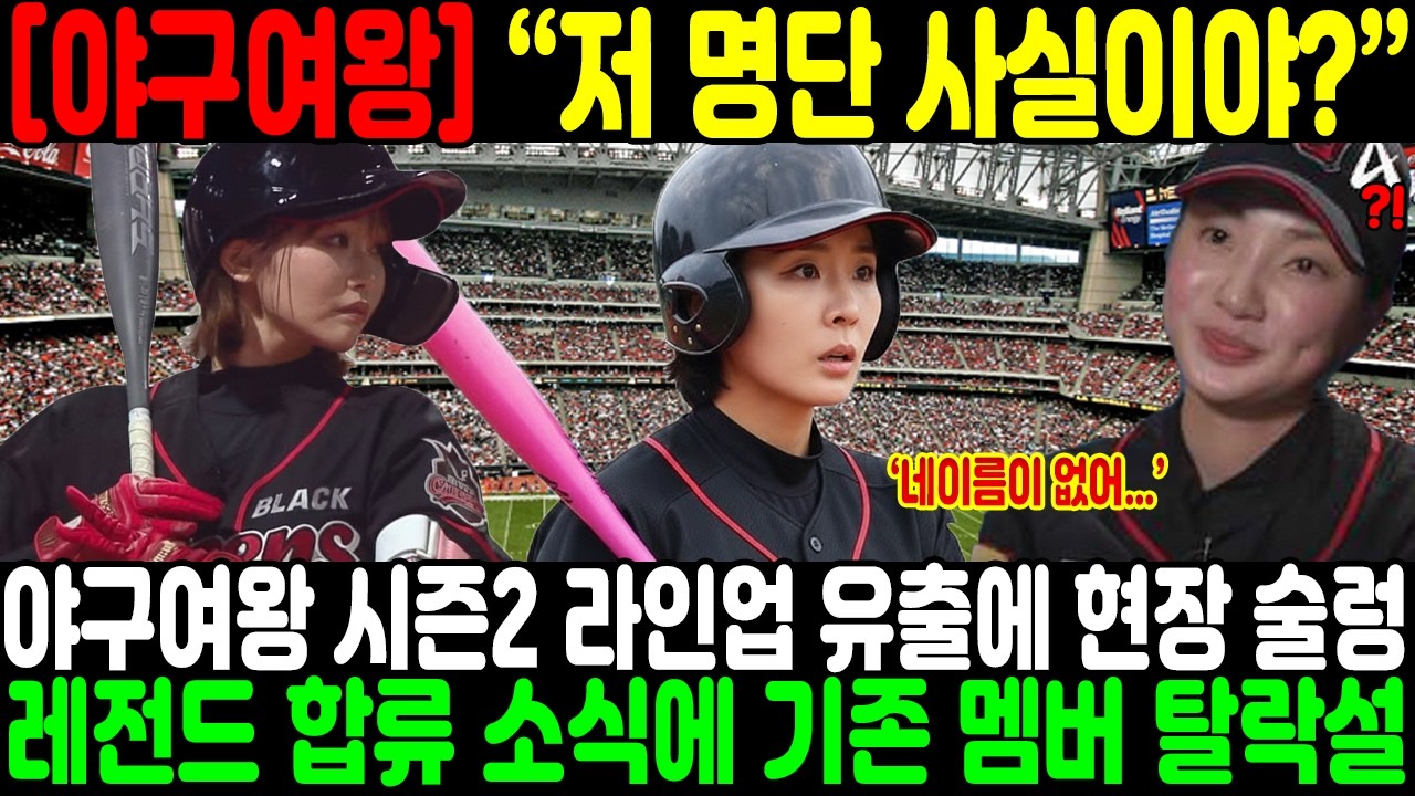 “저 명단 사실이야?” 야구여왕 시즌2 라인업 유출에 현장 술렁;;; 레전드 합류 소식에 기존 멤버 탈락설