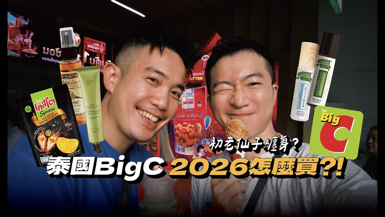 【曼谷】泰國 Big C 2026怎麼買？！初老仙子纏身 / 按摩精油滾珠瓶、臥佛寺按摩膏、洋芋片新口味激推！