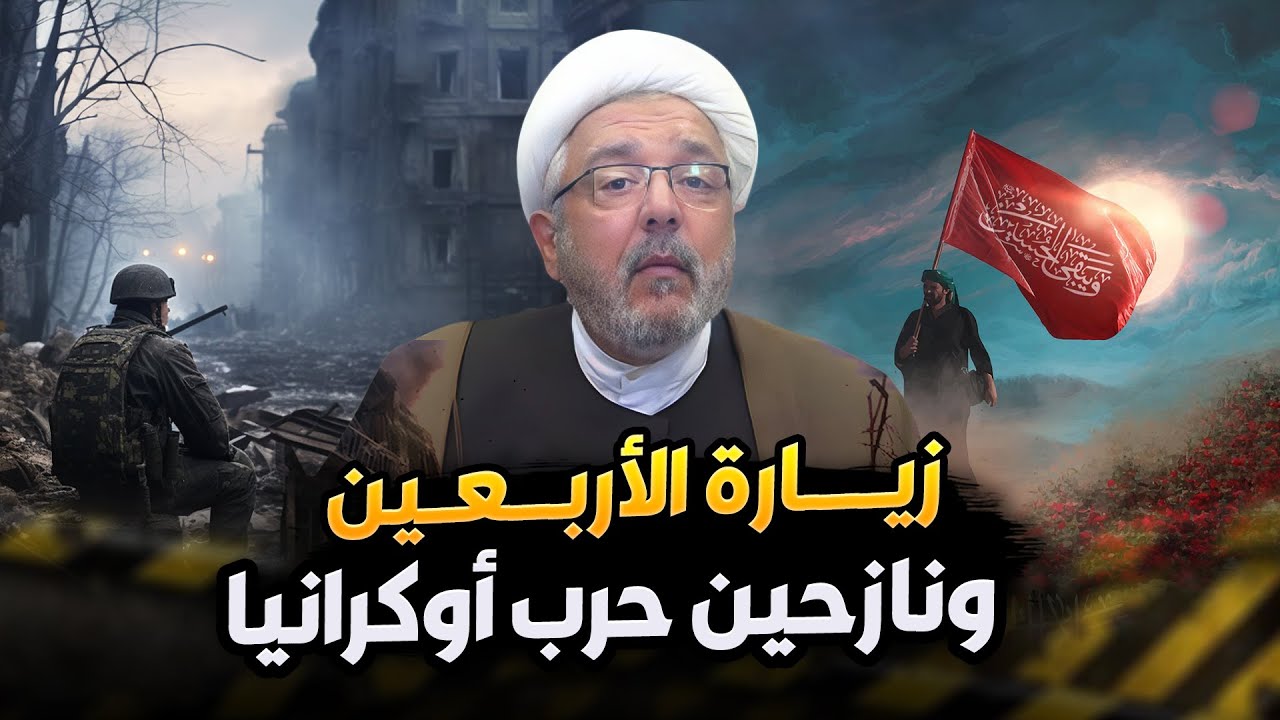 3 ملاين لاجئ اعجزوا العالم .. زيارة الأربعين تعطيهم درساََ ! | الشيخ القاضي محمد كنعان