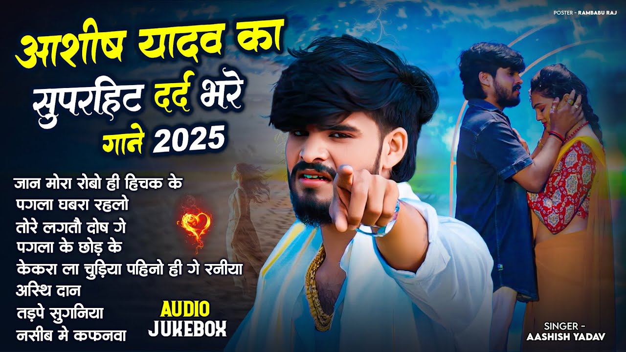 #Audio Jukebox - #आशीष_यादव का दर्द भरा गाना | #Aashish Yadav Hit Sad Song 2025 | Jukebox Song 2025