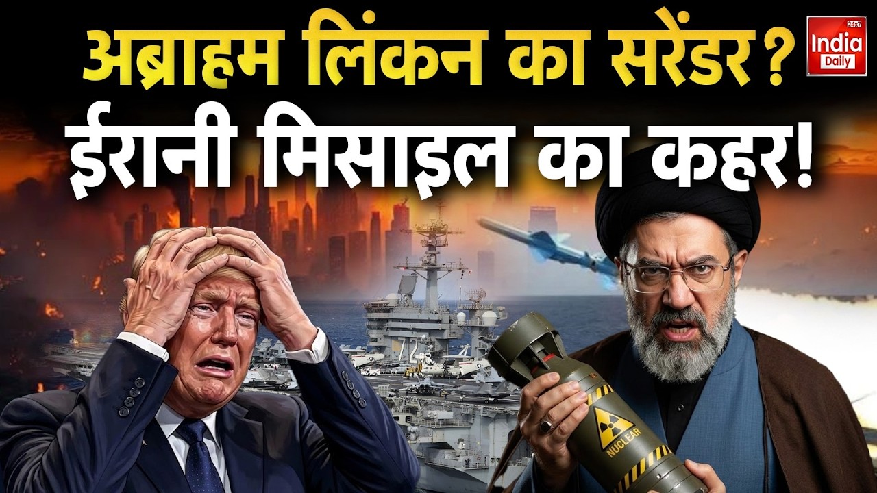 Israel Iran War: ईरान का बड़ा दावा, Missile हमले के बाद पीछे हटा US का युद्धपोत Abraham Lincoln