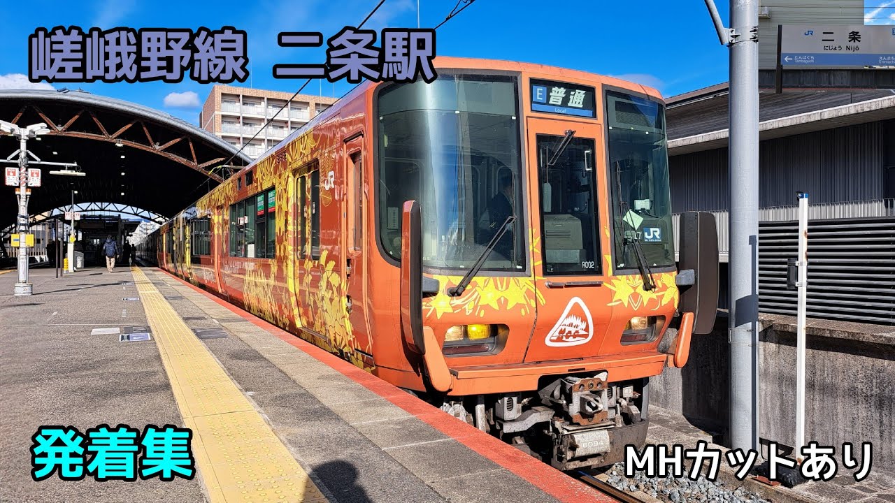 嵯峨野線 二条駅 発着集 ミュージックホーンカットあり