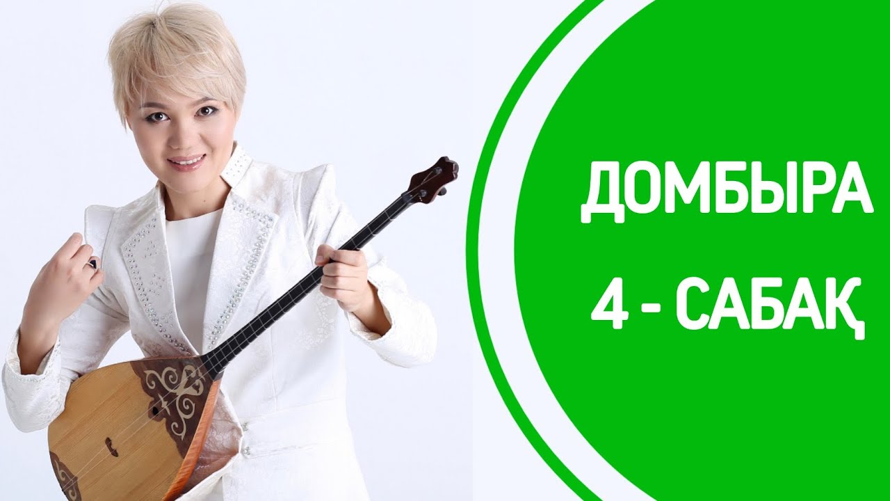 4-сабақ | «Келіншек» | 1-БӨЛІМ