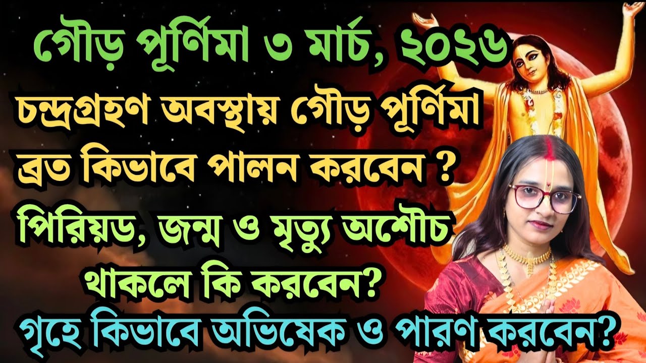 গৌর/ দোল/ ফাল্গুনী পূর্ণিমা কি ও কবে?? চন্দ্রগ্রহণের সময় কিভাবে গৌর পূর্ণিমা ব্রত পালন করবেন? #fyp