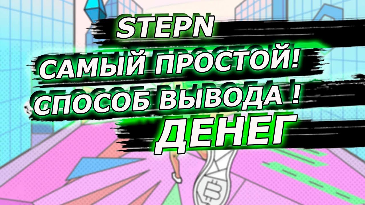 STEPN Вывод денег на binance ! Самый лучший способ вывода gst!