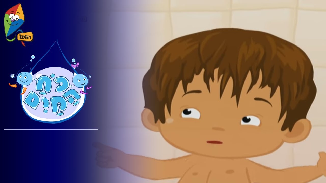 כח המים - חפיפת ראש - ערוץ הופ! - לגדול בידיים טובות