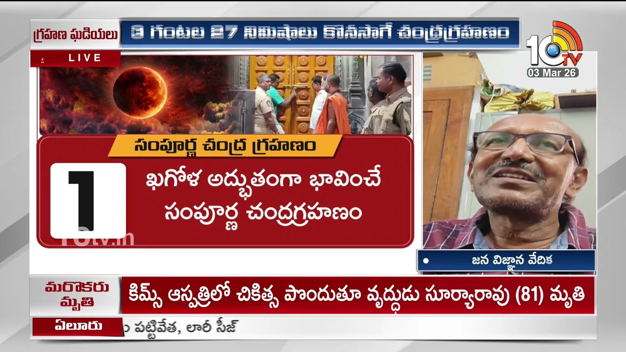 ఖగోళ వింత.. ఆకాశంలో బ్లడ్‌ మూన్ కనువిందు | Dabate on Chandra Grahanam 2026 |Total Lunar Eclipse|10TV