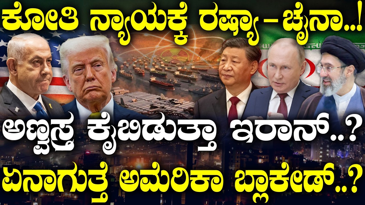ಕೋತಿ ನ್ಯಾಯಕ್ಕೆ ರಷ್ಯಾ - ಚೈನಾ..! ಅಣ್ವಸ್ತ್ರ ಕೈಬಿಡುತ್ತಾ ಇರಾನ್..? ಏನಾಗುತ್ತೆ ಅಮೆರಿಕಾ ಬ್ಲಾಕೇಡ್..?