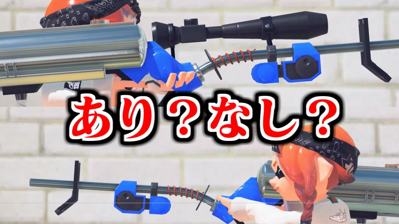 スコあり？スコなし？どっちのリッターが強いんだ…?【Splatoon3】