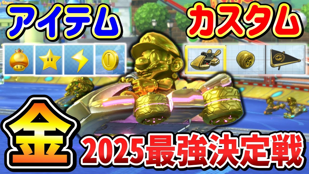 金のカスタム＋金のアイテム縛りでゴールデンウイーク王決めてみた2025【マリオカート8DX】