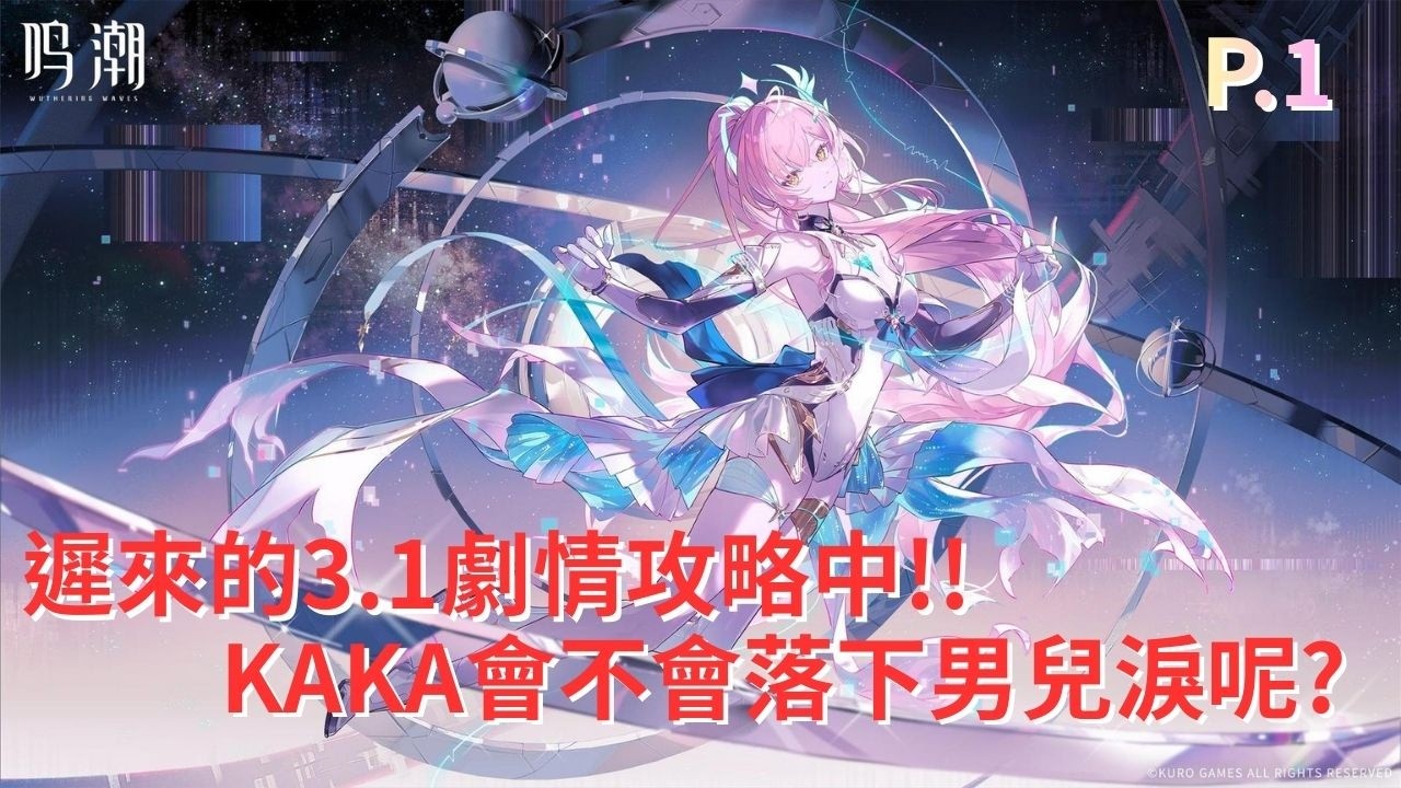 [KAKA直播]  鳴潮 遲來的3.1劇情攻略中!!  KAKA會不會落下男兒淚呢? P.1