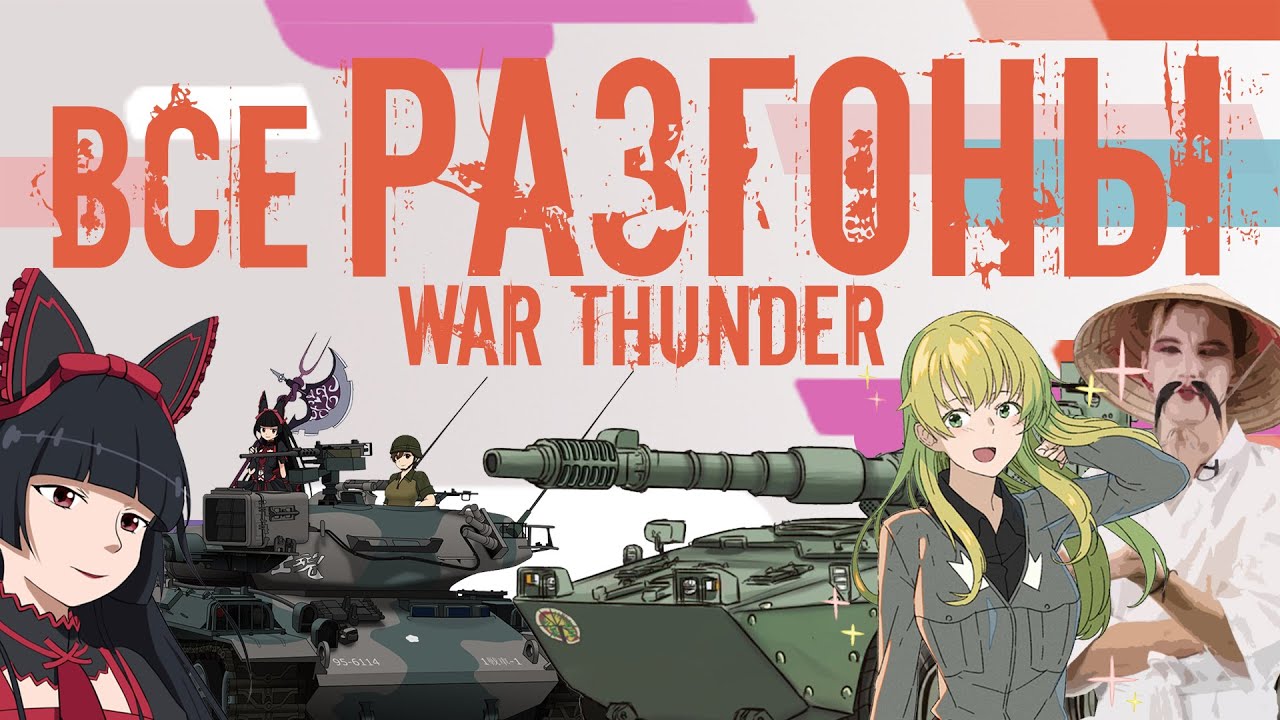 Все разгоны #warthunder  в одном видео!