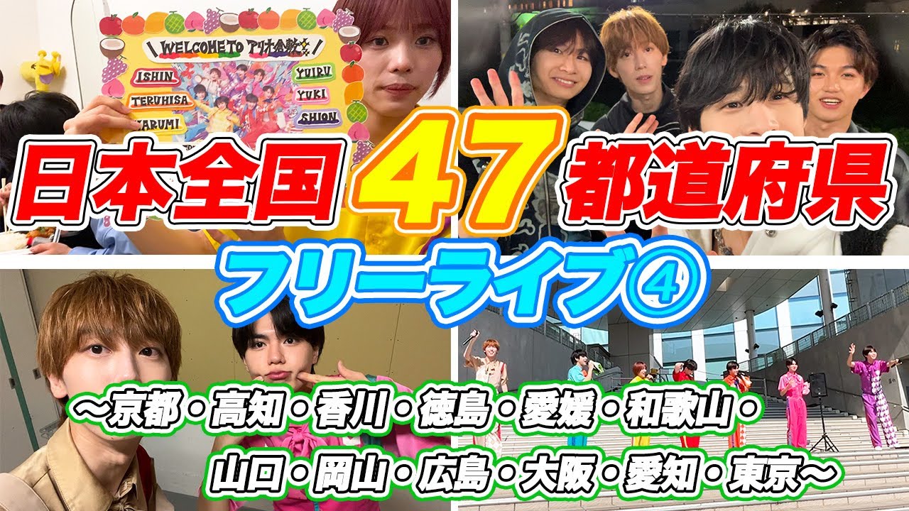 【祝・完走！】47都道府県フリーライブ振り返り❣️〜第４弾〜【フルーツバスケット#31】