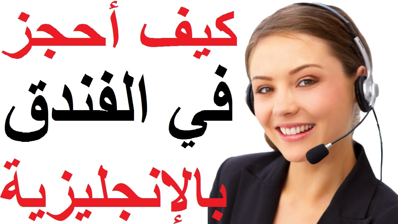 كيف أحجز غرفة في الفندق باللغة الإنجليزية: تعلم الإنجليزية من الصفر من خلال المحادثات اليومية