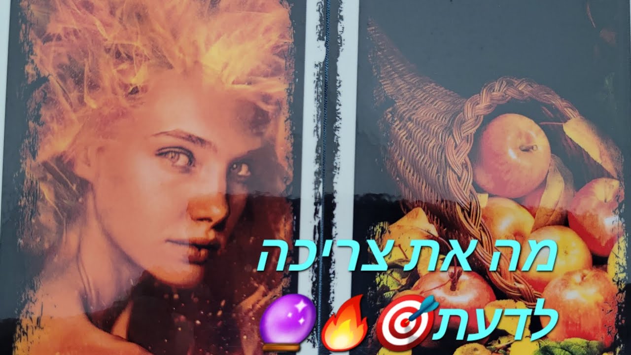 מה את צריכה לדעת🎯🔥🔮