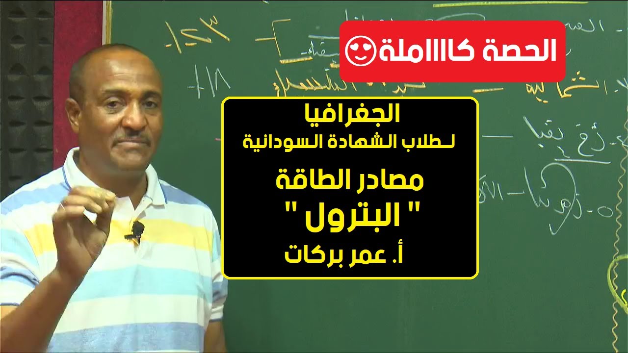 الجغرافيا | مصادر الطاقة - البترول | أ. عمر بركات | حصص الشهادة السودانية
