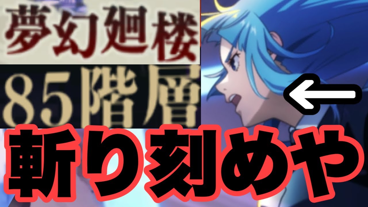 可愛いだけじゃダメに決まってる三輪霞を夢幻廻楼85階層に無理やり連れて行ってみたｗｗｗ　ファンパレ