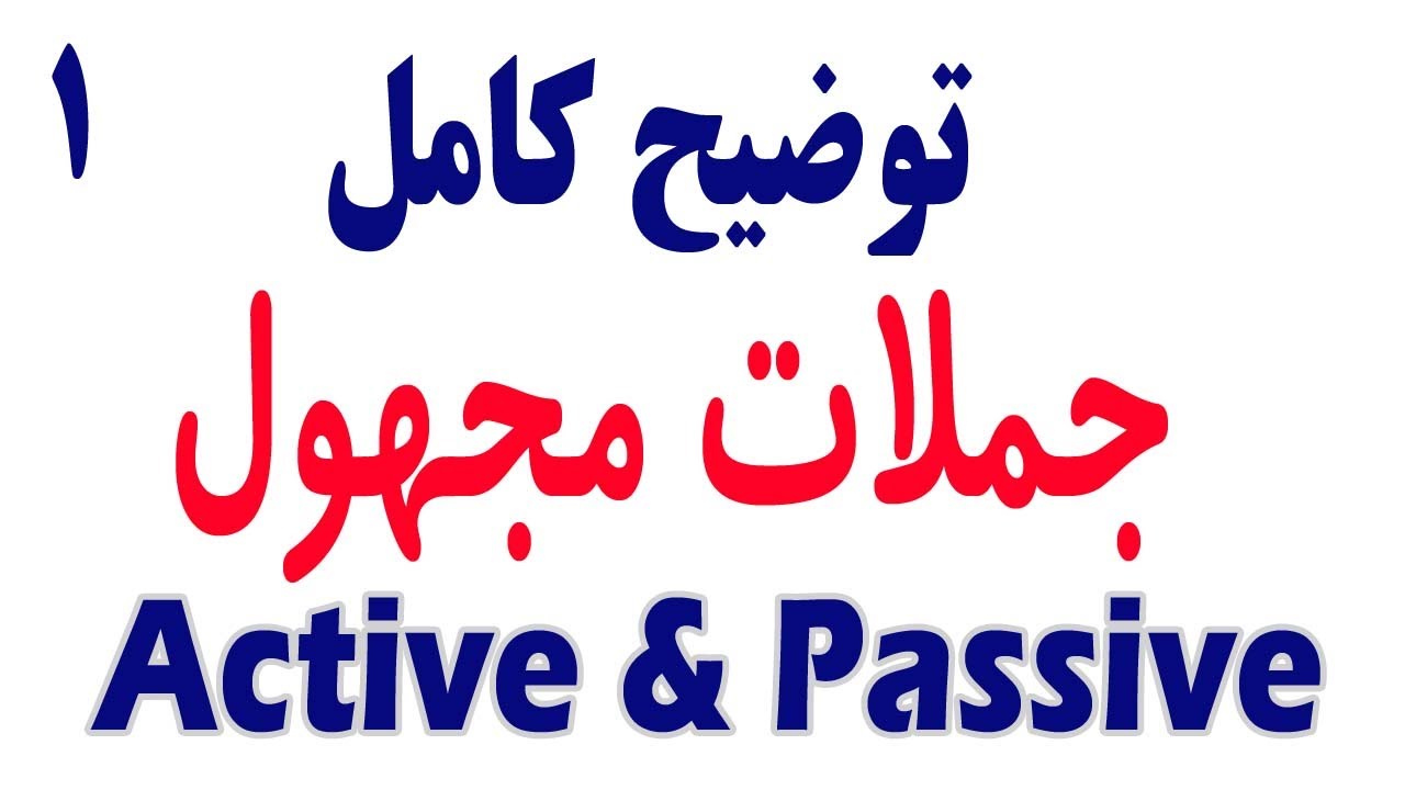 توضیح کامل جملات معلوم و مجهول | Active & Passive