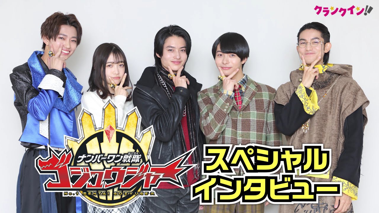 ブンレッドとのエピソードも…！『ナンバーワン戦隊ゴジュウジャー』インタビュー