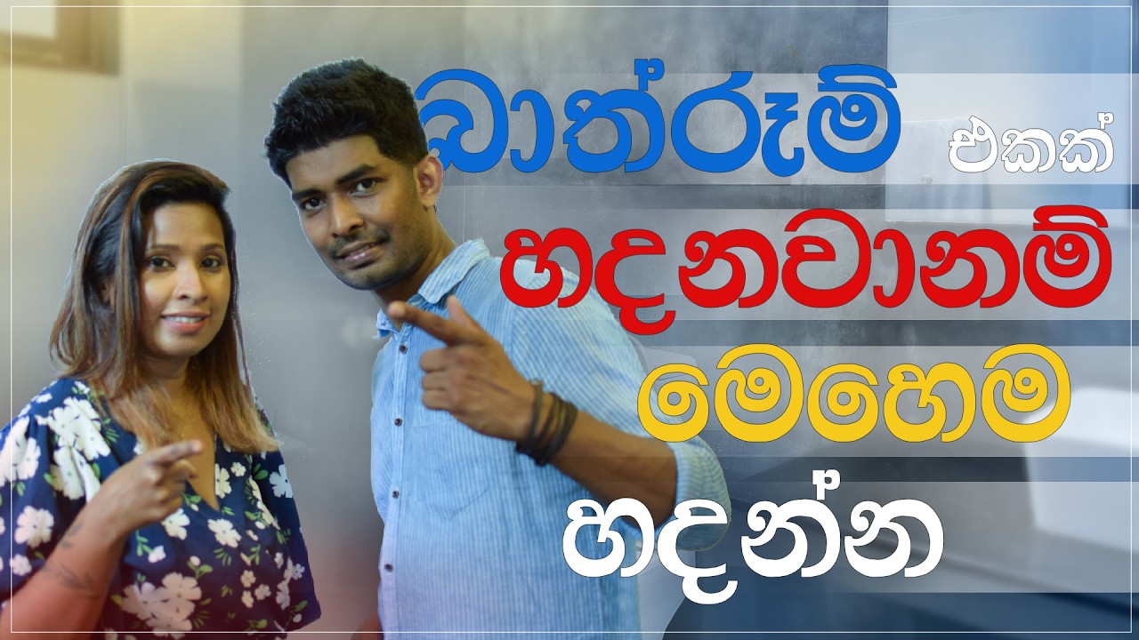 Bathroom එක හරියට මෙහෙම ප්ලෑන් කරන්න | Bathroom Tips |  Ep 76