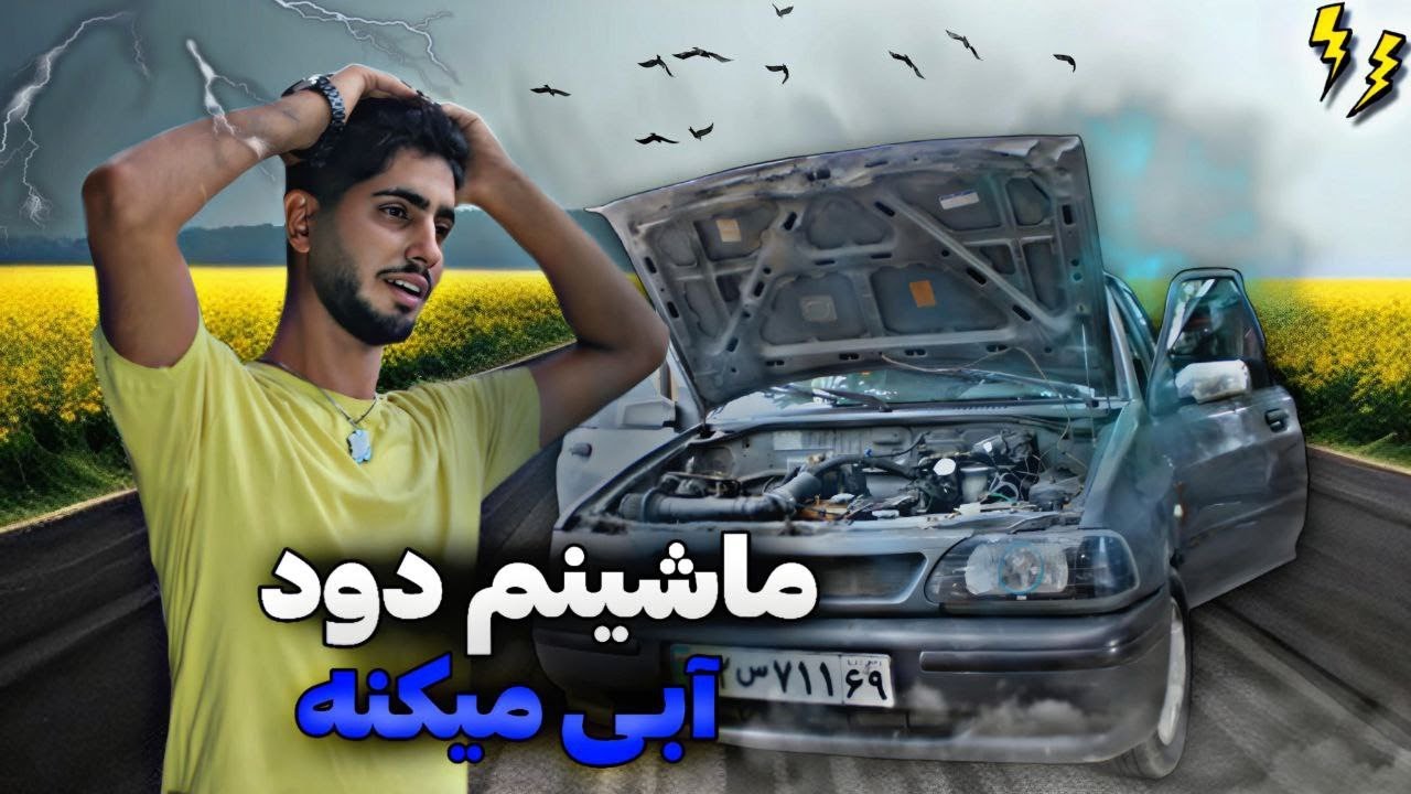 ماشین دود  میکنه؟ چیکار کنیم؟ 🤔