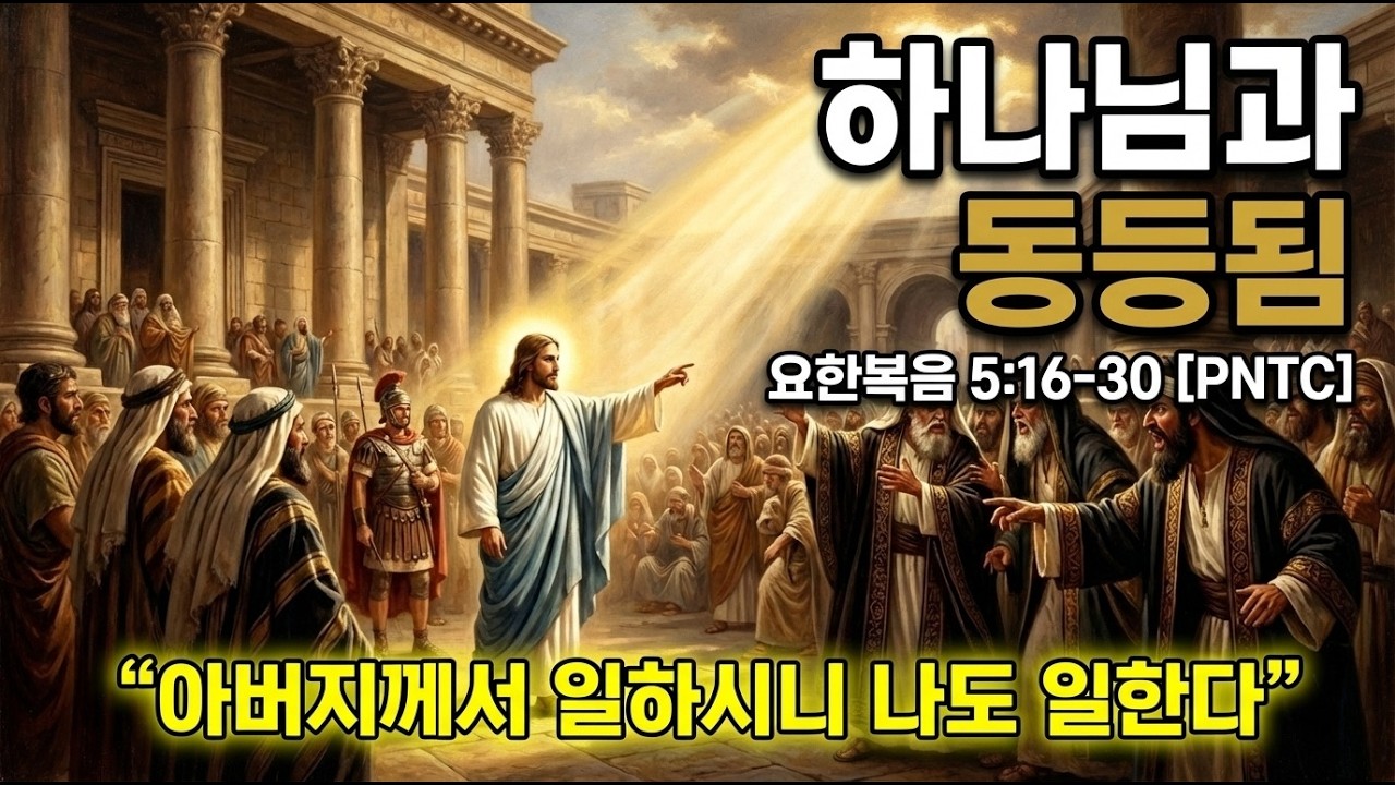아버지께서 일하시니 나도 일한다: 예수님의 충격적인 동등 선언 (요 5:16-30) | PNTC 강해 #기독론 #삼위일체 #하나님과동등됨 #아버지와아들 #심판 #부활