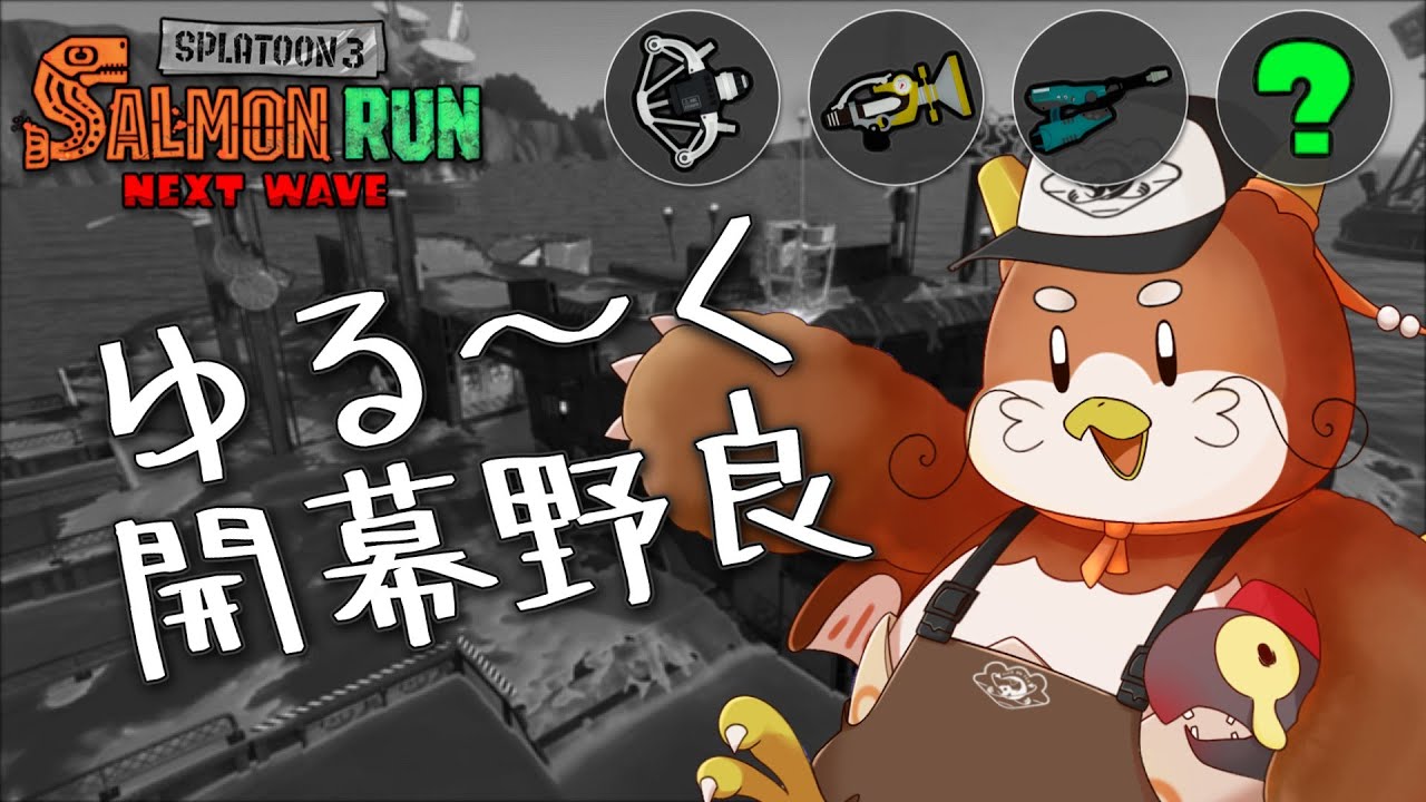 【開幕野良】ゆるめに一乱で船修行するぞ～【サーモンランNW】