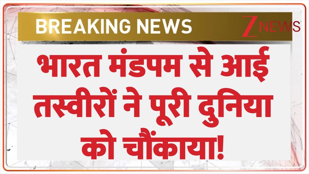 AI Impact Summit : भारत मंडपम से आई तस्वीरों ने पूरी दुनिया को चौंकाया! | PM Modi | Bharat Mandapam