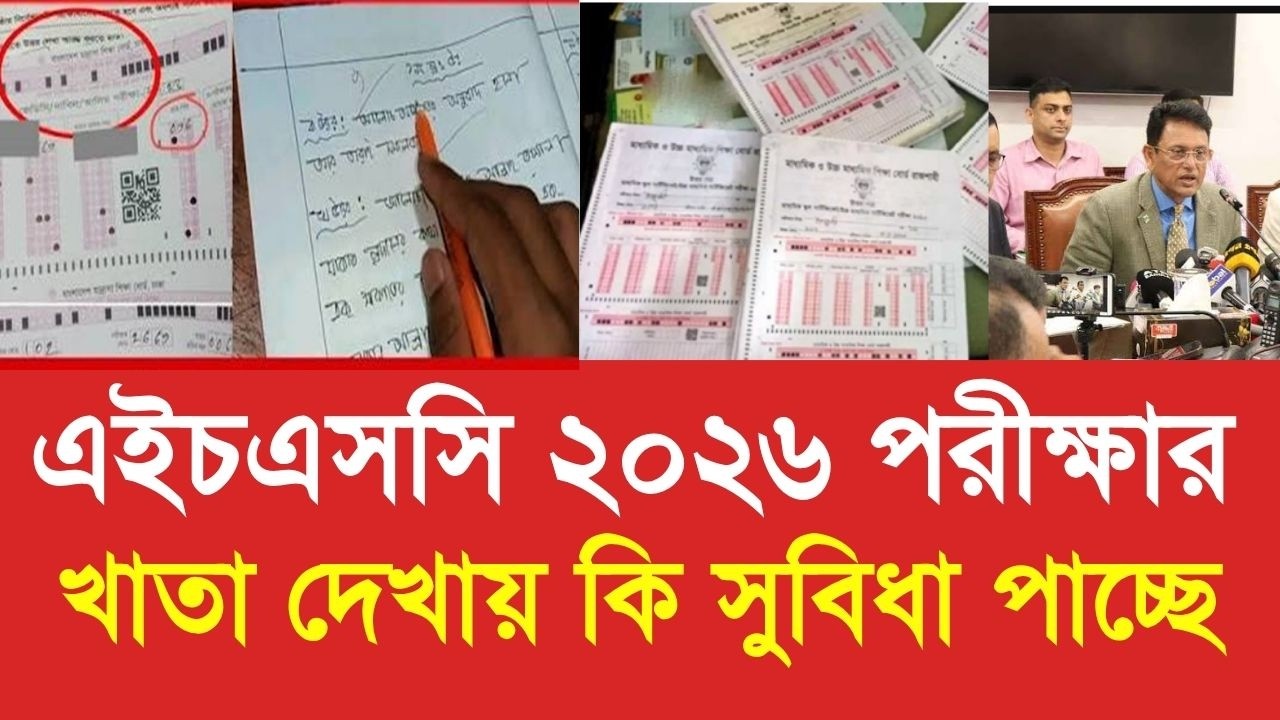 এইচএসসি ২০২৬ শিক্ষকরা পরীক্ষা খাতা দেখায় কি সুবিধা পাচ্ছে | hsc 2026 result update news today