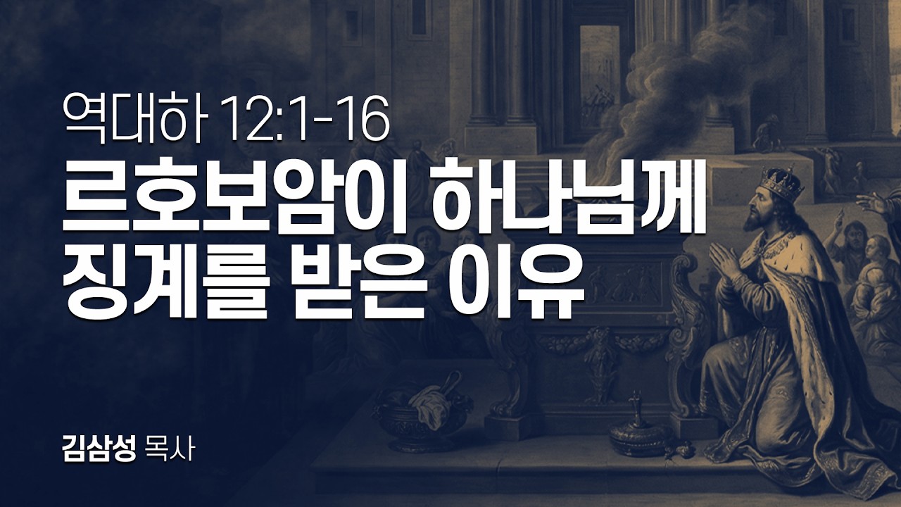 역대하 12장 1-16절 | 르호보암이 하나님께 징계를 받은 이유