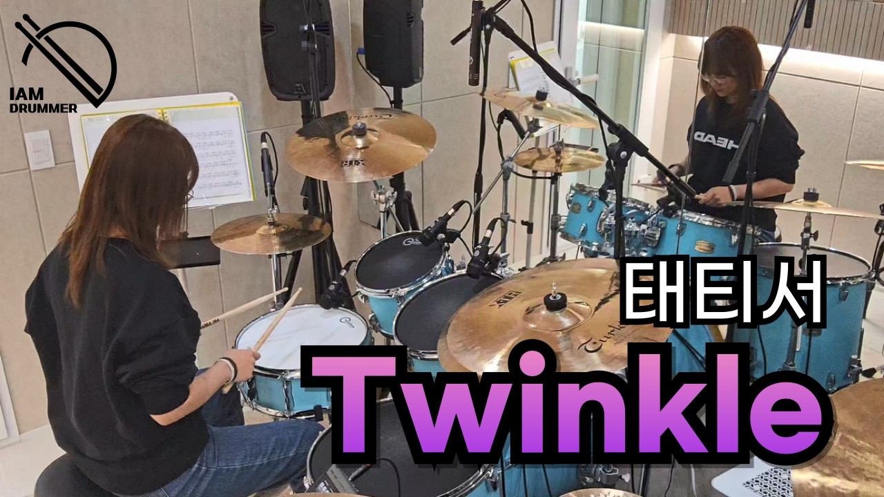 Twinkle | 태티서 | 성인부 취미반 | 아이엠드러머드럼학원 | 파주운정교하드럼학원 | 초롱꽃마을드럼학원 | 파주운정실용음악학원