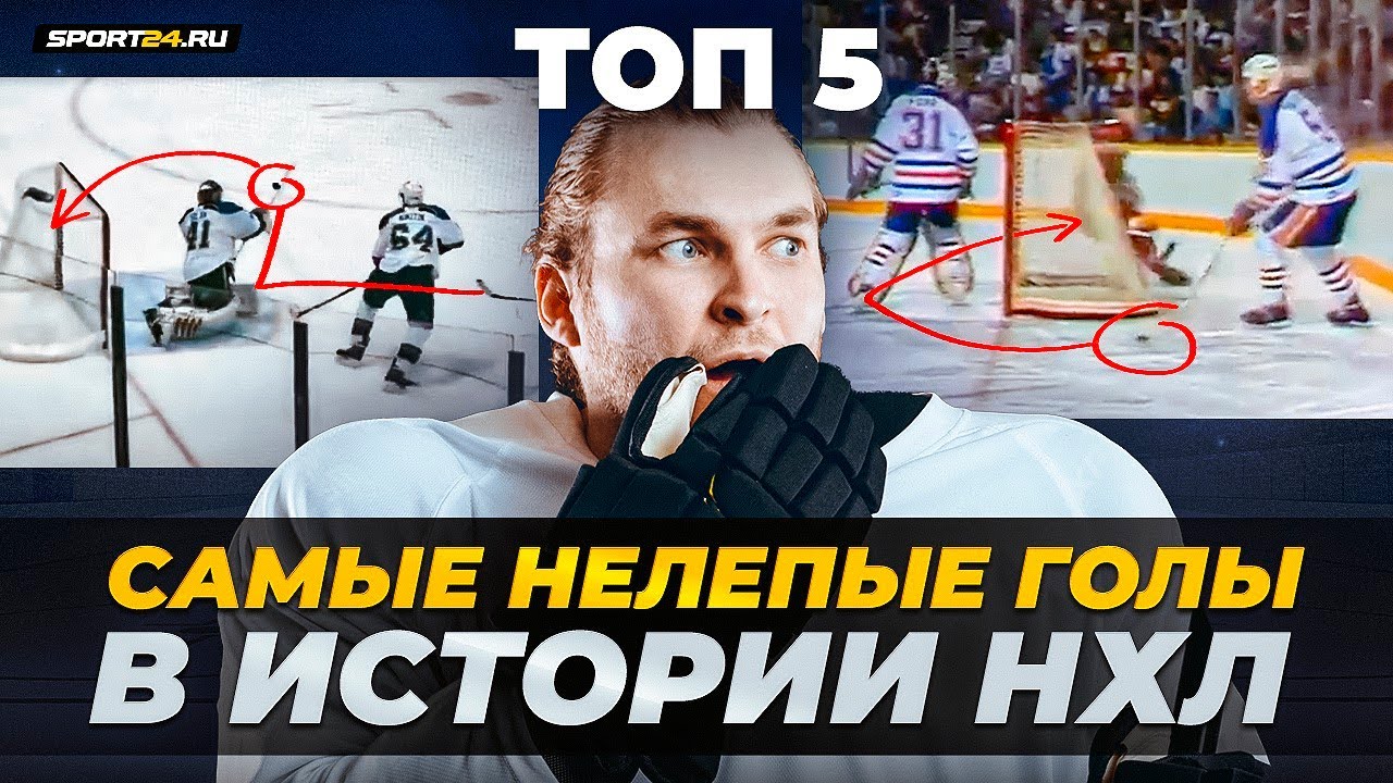 5 невероятных голов — самые курьезные шайбы в истории НХЛ / Хоккейные топы