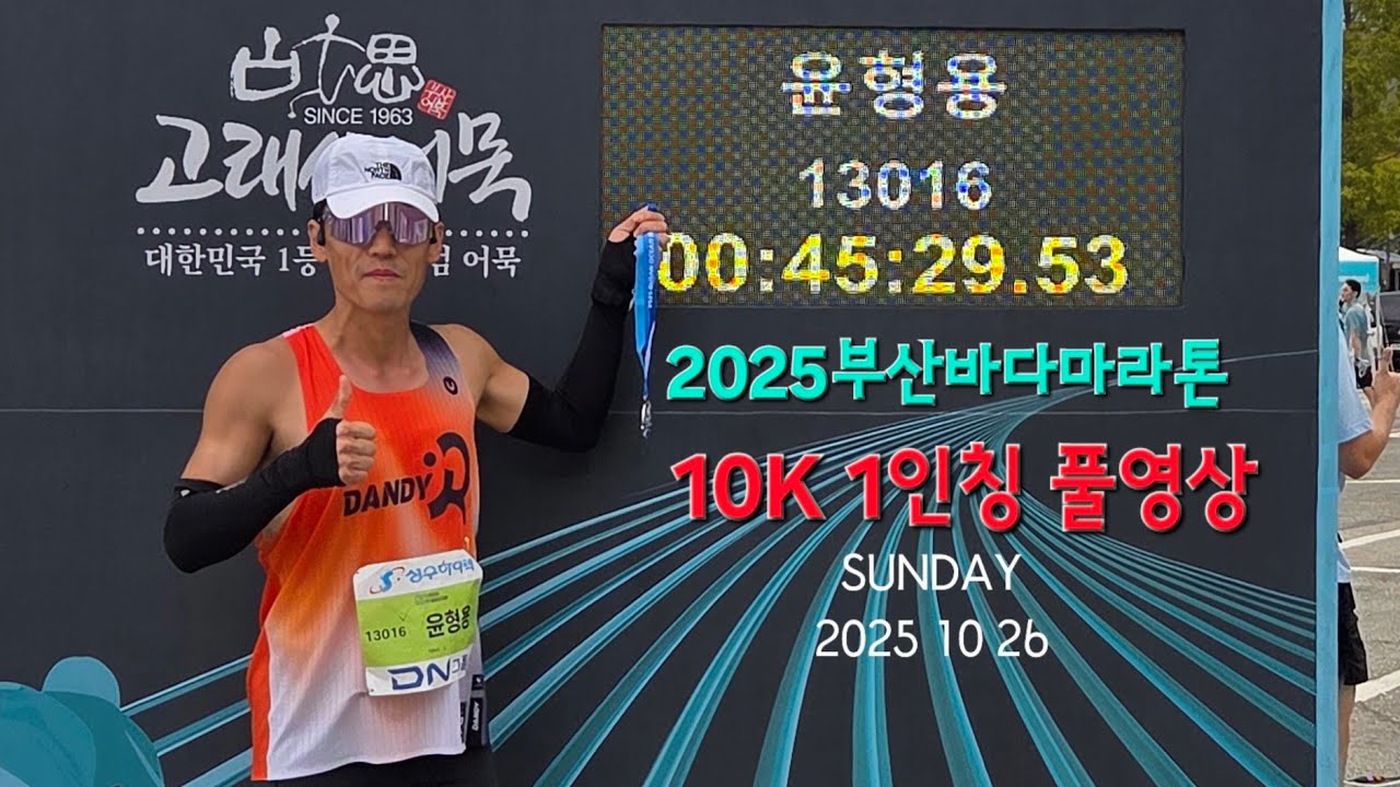 부산바다마라톤10키로 풀버젼 2025.10.26
