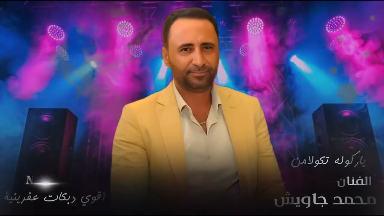 أقوى دبكات عفرينية 2026 | الفنان محمد جاويش | ياركوله تكولامن