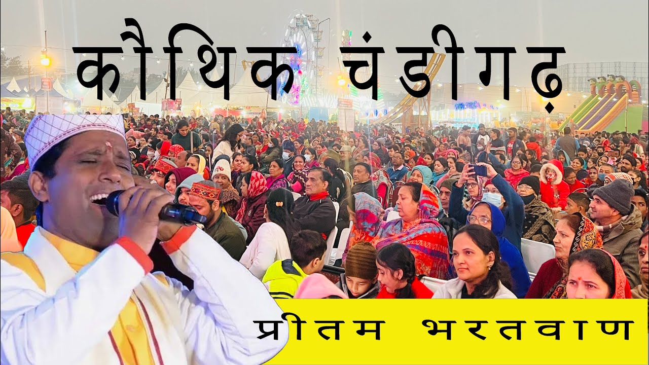 चंडीगढ़ कौथीक में प्रीतम भरतवाण के जागर मे नाचे इतने देवता। 😳😳