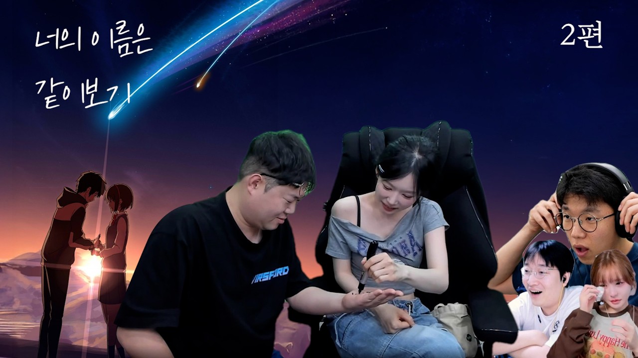감스트♥기래민의 '너의 이름은' 같이보기 (2편)
