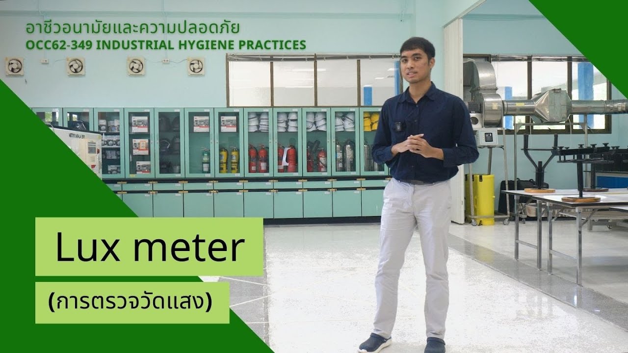 ปฏิบัติการ: หลักการ อุปกรณ์และการตรวจวัดแสง (Lux meter)